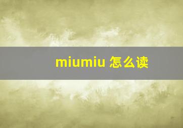 miumiu 怎么读